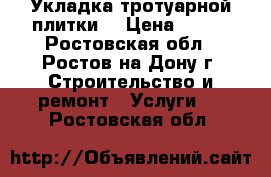 Укладка тротуарной плитки  › Цена ­ 250 - Ростовская обл., Ростов-на-Дону г. Строительство и ремонт » Услуги   . Ростовская обл.